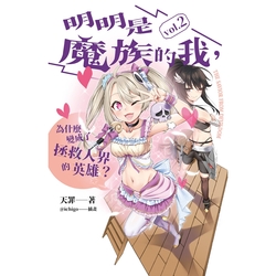 明明是魔族的我，為什麼變成了拯救人界的英雄？ vol.2_Readmoo 讀墨電子書