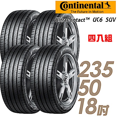 【德國馬牌】UC6S-235/50/18吋舒適操控輪胎_送專業安裝_四入組(UC6SUV)