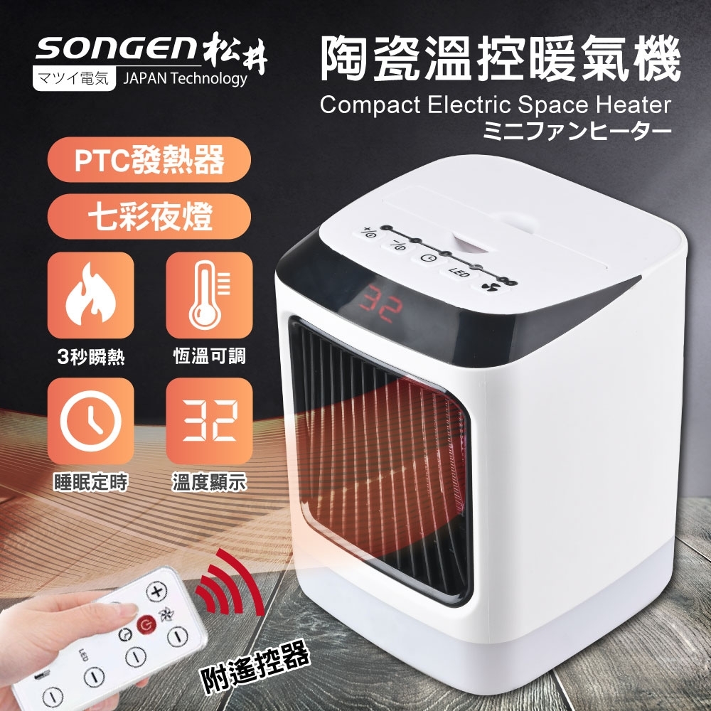 SONGEN松井 ???陶瓷溫控暖氣機電暖器 SG-107FH-B