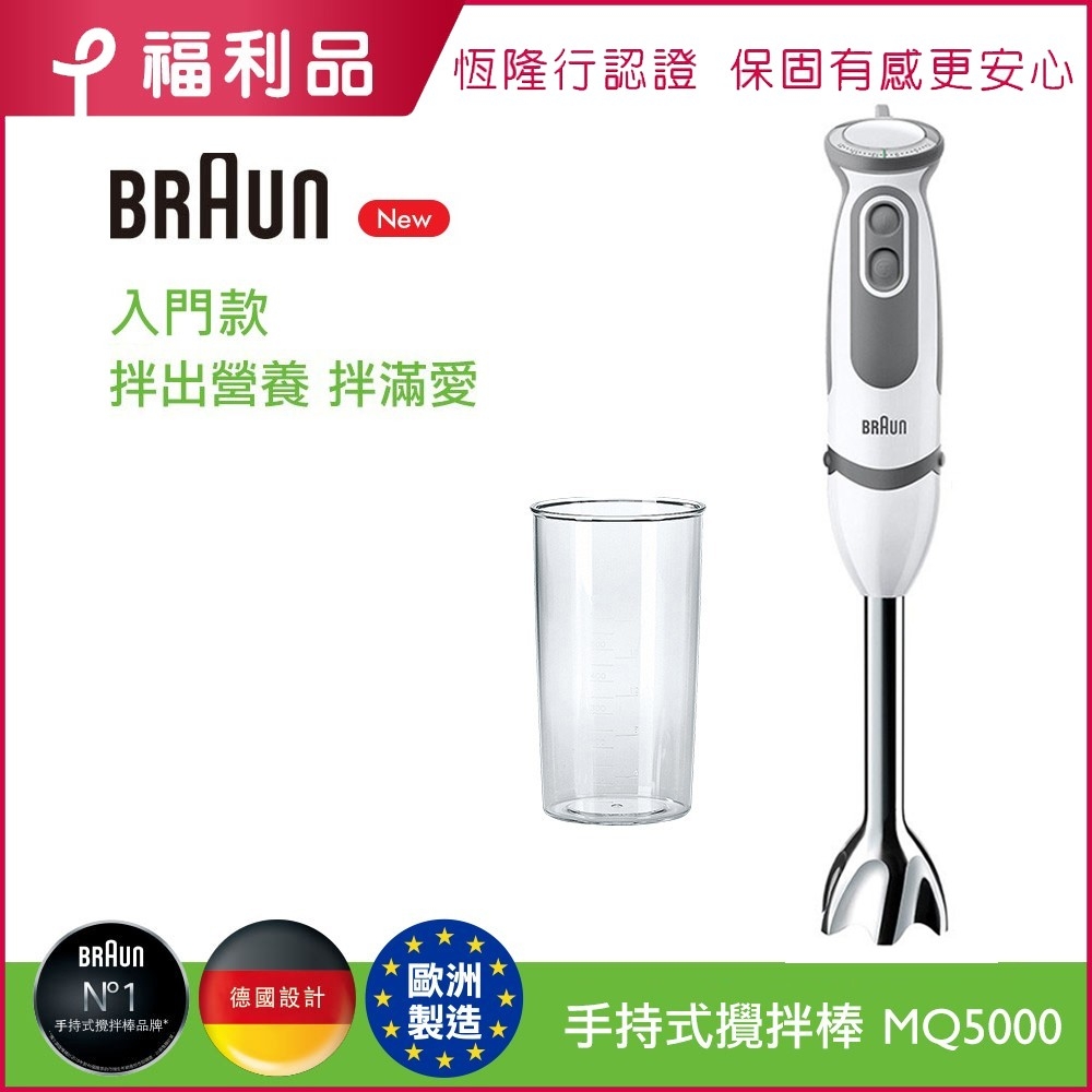 【福利品】德國百靈BRAUN-手持式攪拌棒MQ5000(入門款)