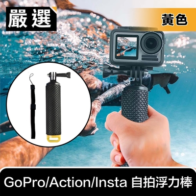 嚴選 GoPro/Action/Insta 運動相機防滑自拍浮力棒/漂浮手把