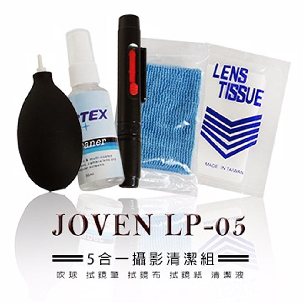 JOVEN LP-05 清潔組 (吹球+拭鏡筆+拭鏡布+拭鏡紙+清潔液)