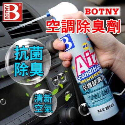 【BOTNY汽車/居家】空調抑菌除臭劑285ML 冷氣 空調 芳香 除臭 消臭 去味 清洗