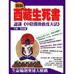 圖解西藏生死書