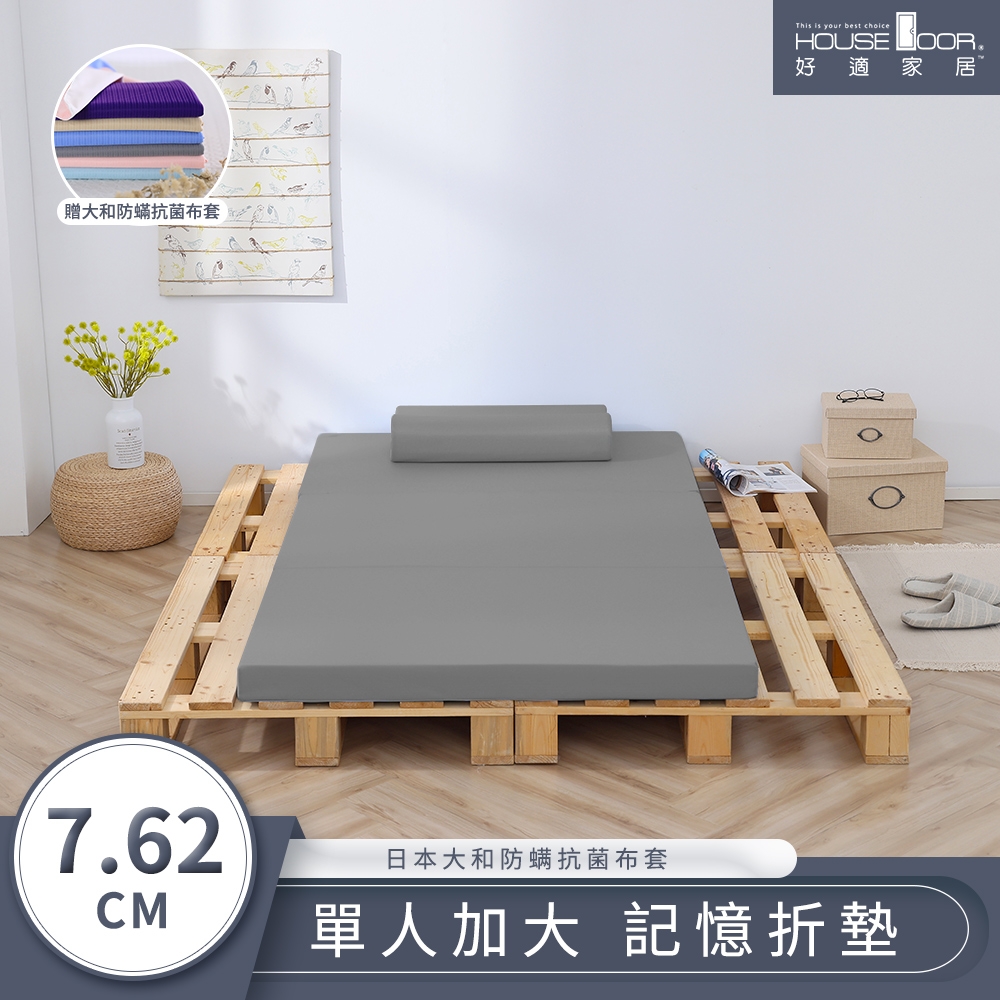 【House Door 好適家居】大和防蟎抗菌表布 多功能記憶折疊床墊7.62cm厚贈大和抗菌布套-單大3.5尺