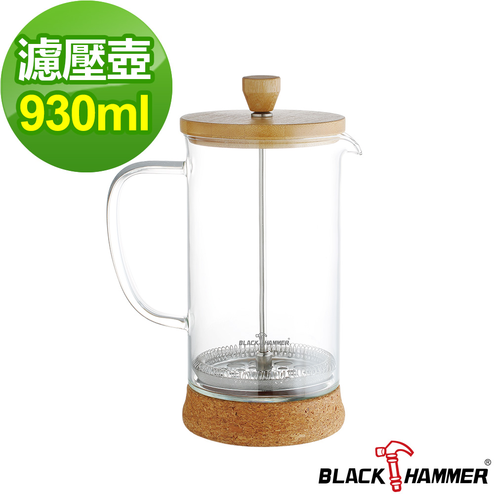 【BLACK HAMMER】雅韻耐熱玻璃濾壓壺930ML