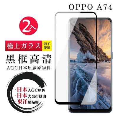 OPPO A74 日本玻璃AGC黑邊透明全覆蓋玻璃鋼化膜保護貼(2入-A74保護貼A74鋼化膜)