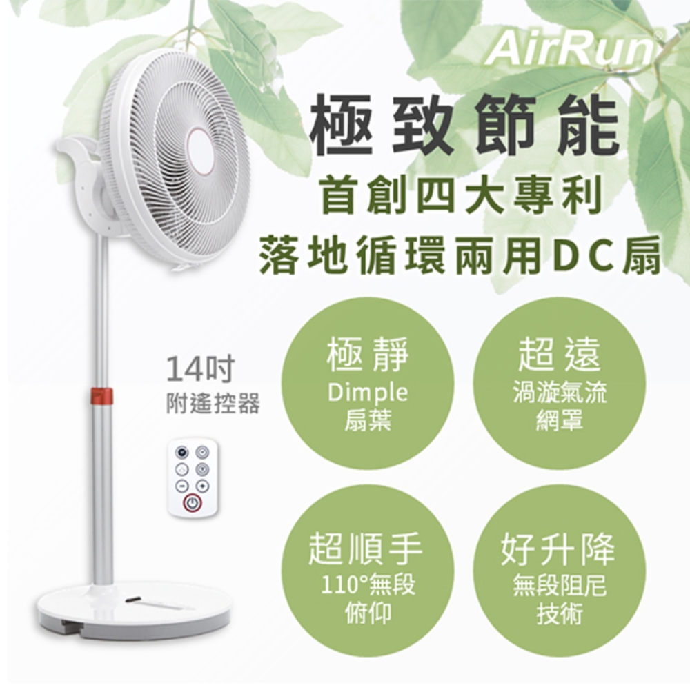 AirRun BC 14吋DC節能循環立扇