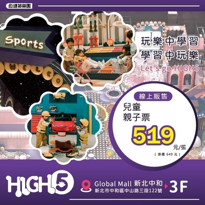 台北 HIGH5親子網美室內遊樂園一大一小兒童親子票(2張組)