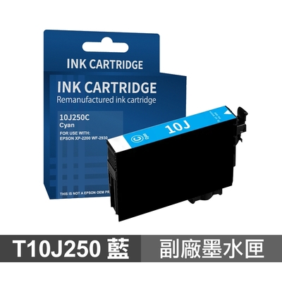 【EPSON】T10J250 10J 藍色 高印量副廠墨水匣 適 XP-2200 WF-2930