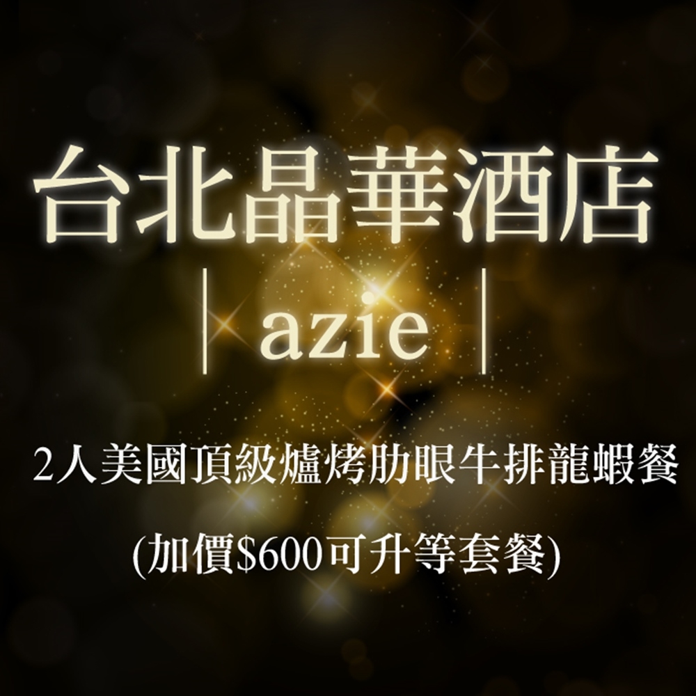 台北晶華酒店azie 2人美國頂級爐烤肋眼牛排龍蝦餐(加價$600可升等套餐)
