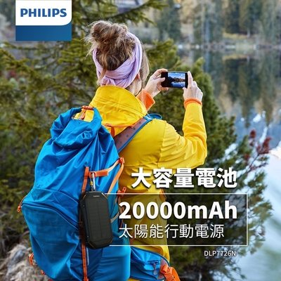 PHILIPS飛利浦 太陽能行動電源20000mAh IP54防水3A LED照明 DLP7726N