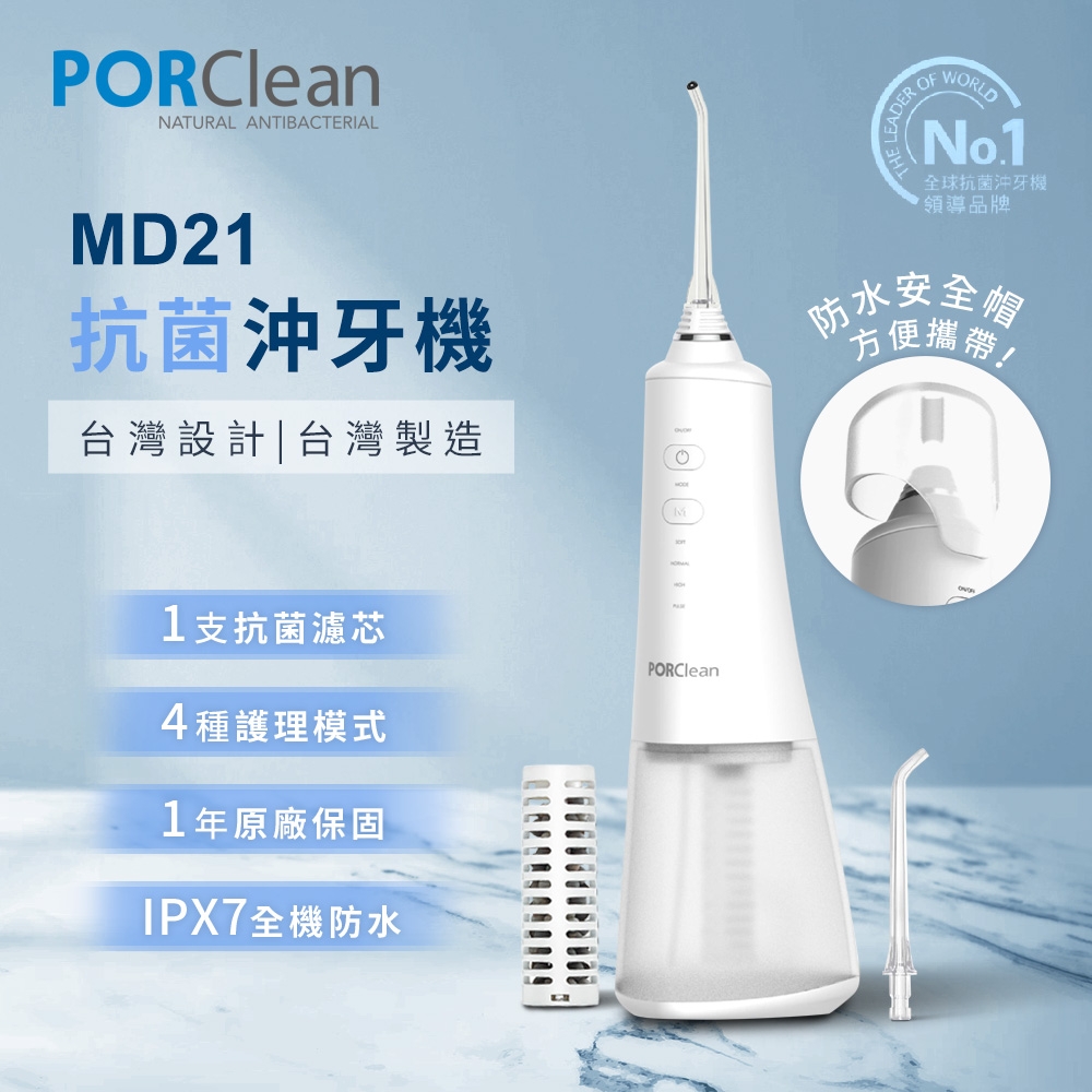 PORClean寶可齡 MD210 抗菌濾芯沖牙機-水式牙線棒