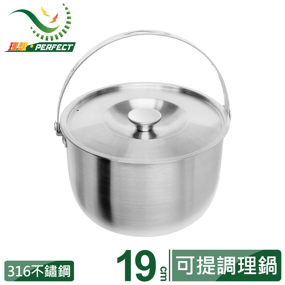 【PERFECT 理想】金緻316不銹鋼可提式調理鍋19cm(附蓋)