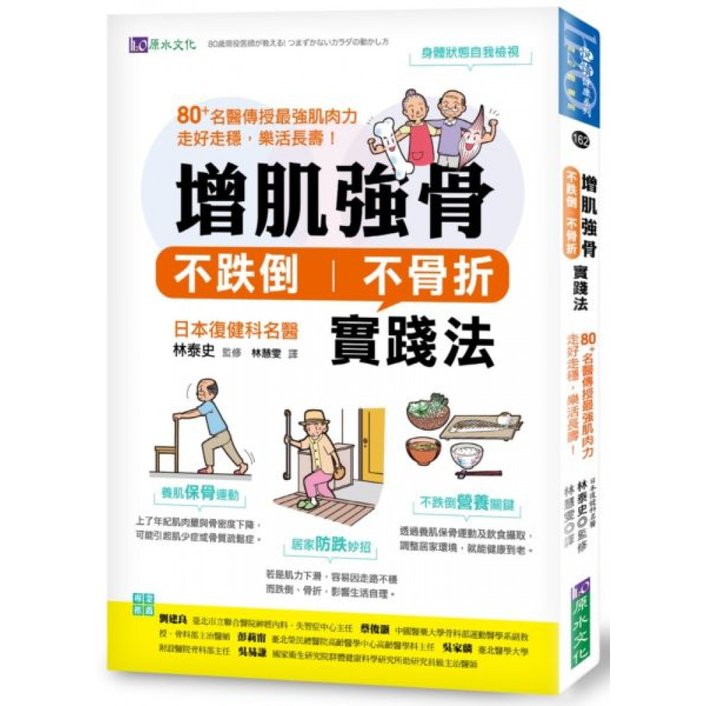 增肌強骨、不跌倒不骨折實踐法