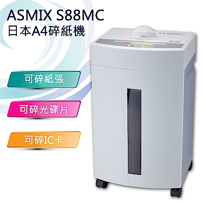 日本ASMIX S88MC高品質靜音型短碎式碎紙機