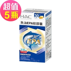 【永信HAC】魚油EPA軟膠囊x5瓶(30粒/瓶)