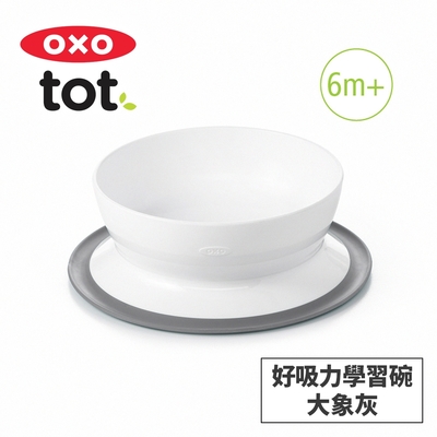 美國OXO tot 好吸力學習碗-大象灰