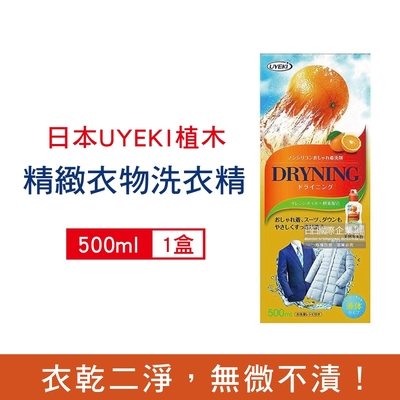 日本UYEKI植木 居家精緻衣物乾洗液 浸泡式橘油酵素中性洗衣精500ml/盒-橘香 (毛料冷洗精,貼身衣物手洗精,防縮柔軟精,局部去漬劑)