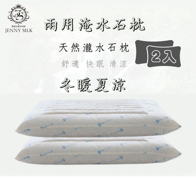 JENNY SILK 四季通用枕頭 日系冬暖夏涼 兩用淹水石枕X2