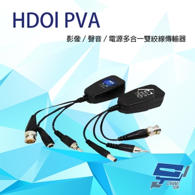 昌運監視器 HDOl PVA 250米 影像/聲音/電源 多合一雙絞線傳輸器