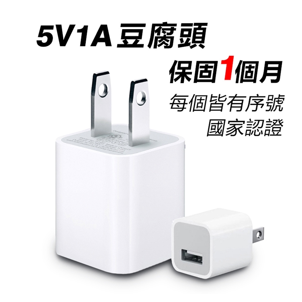 iphone充電頭 小白充 1A5W iPhone豆腐頭 iphone 充電器 充電頭 apple 充電 副廠