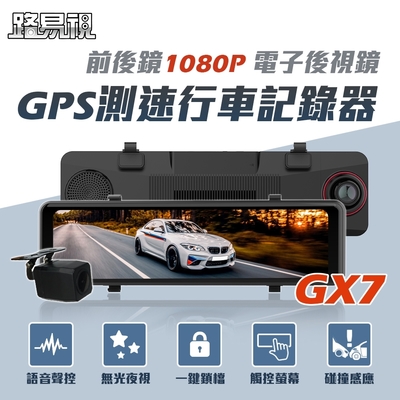 路易視 GX7 11吋 GPS 行車記錄器 前後鏡1080P 流媒體 電子後視鏡