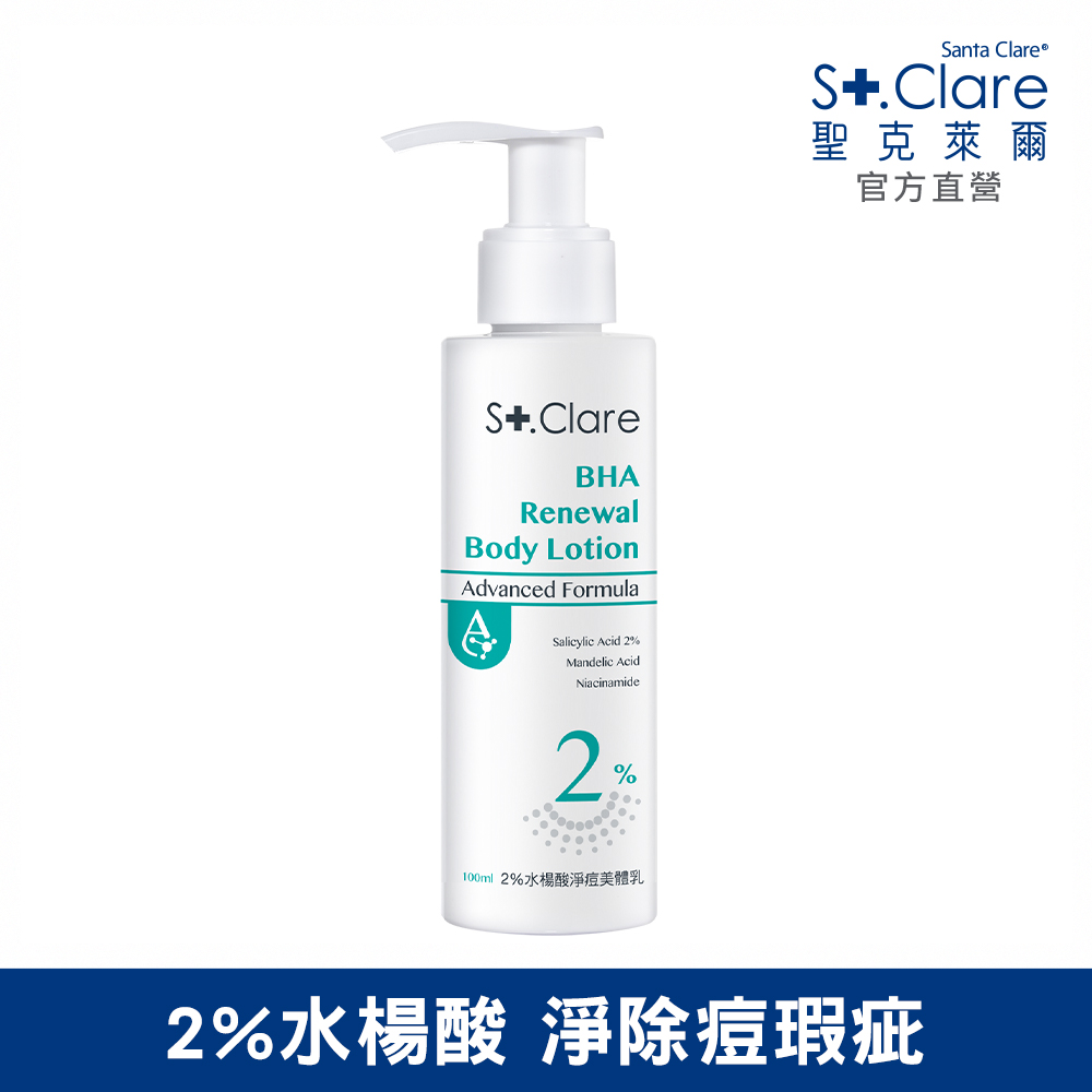 St.Clare聖克萊爾 2%水楊酸淨痘美體乳100ml