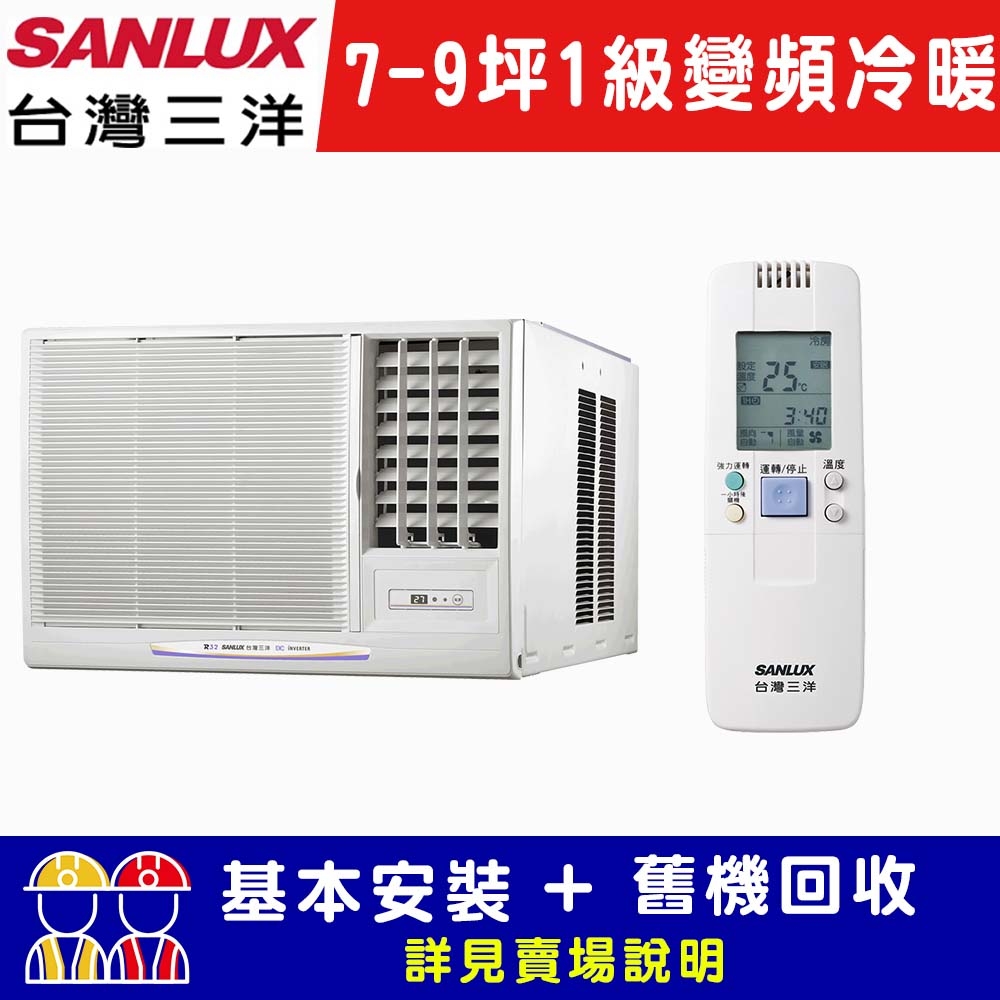 【SANLUX台灣三洋】 7-9坪 1級變頻窗型右吹冷暖冷氣 SA-R50VHR