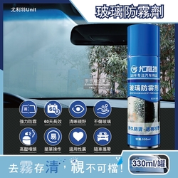尤利特Unit-奈米科技防炫光清晰透亮汽車玻璃鏡片防霧劑330ml/藍罐(60天持久長效型,安全帽,後照鏡,眼鏡,窗戶皆適用)