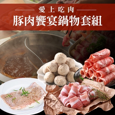 【愛上吃肉】豚肉饗宴鍋物套組