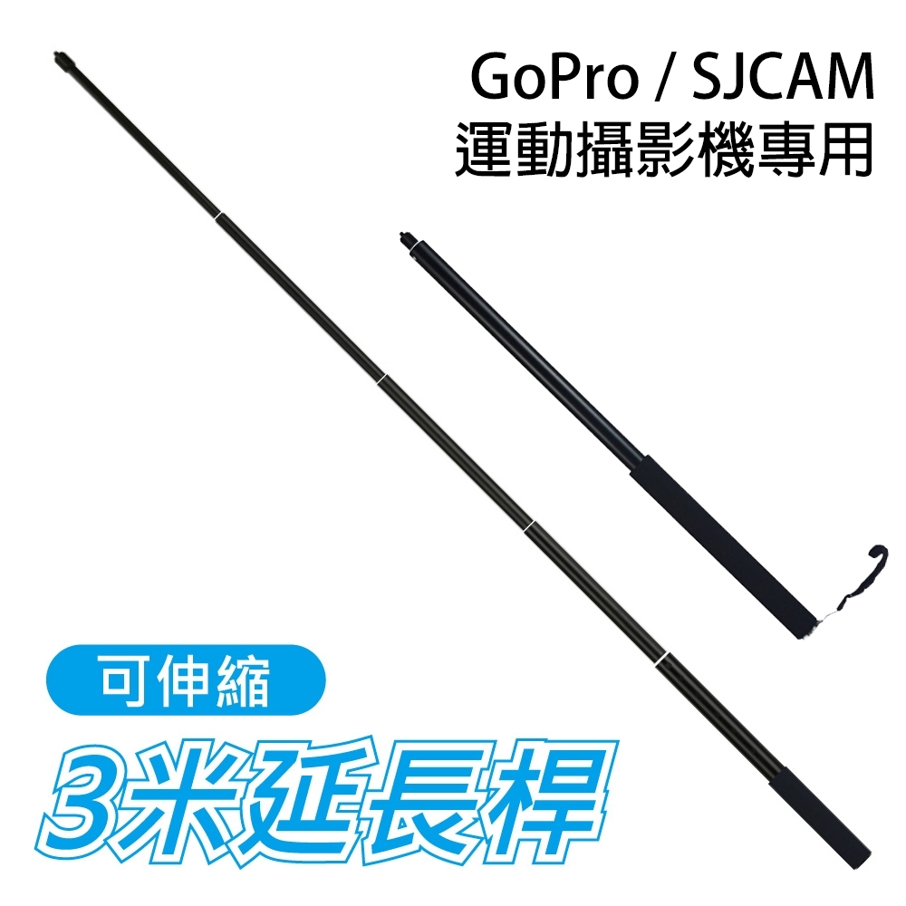 GoPro/SJCAM 專用 300公分 自拍伸縮桿