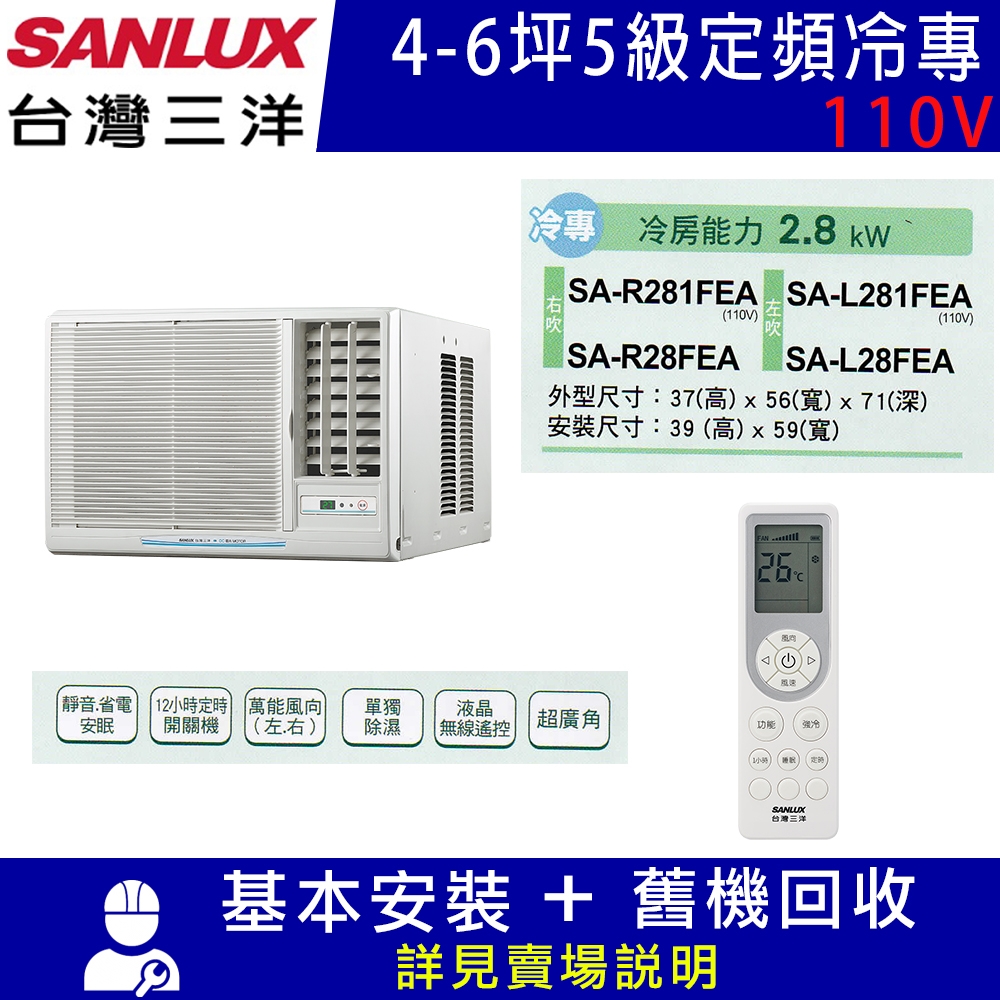 【SANLUX台灣三洋】4-6坪 5級定頻窗型右吹冷專冷氣 SA-R281FEA(110V)