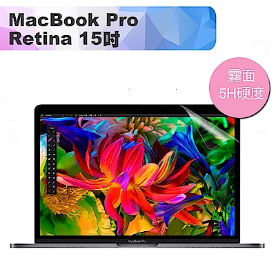 MacBook Pro Retina 15吋Touch bar 霧面高透5H螢幕保護貼