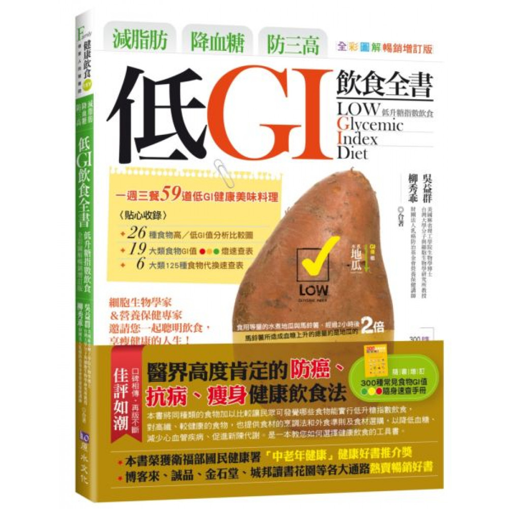 減脂肪、降血糖、防三高 低GI飲食全書【全彩圖解暢銷增訂版】