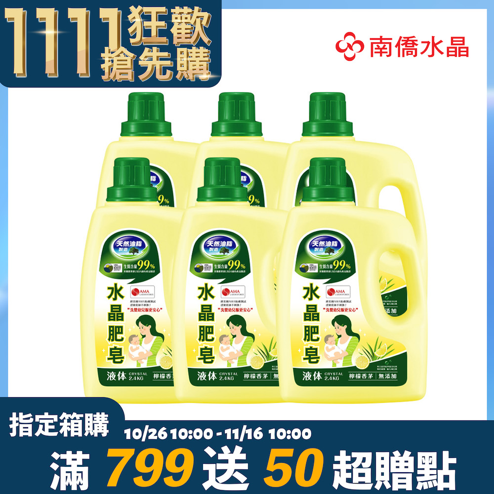 南僑水晶肥皂洗衣液体皂2.4kg x 6瓶/箱-檸檬香茅