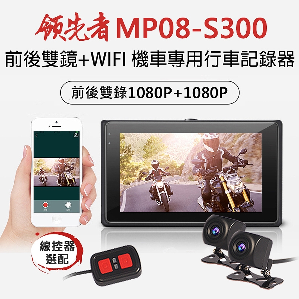 【超值】領先者 MP08-S300 前後雙鏡雙1080P WIFI 機車專用行車記錄器 - 機車行車記錄器 - @網紅直播人氣商品