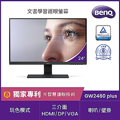 BenQ GW2480 PLUS 24型 IPS 薄邊框護眼電腦螢幕