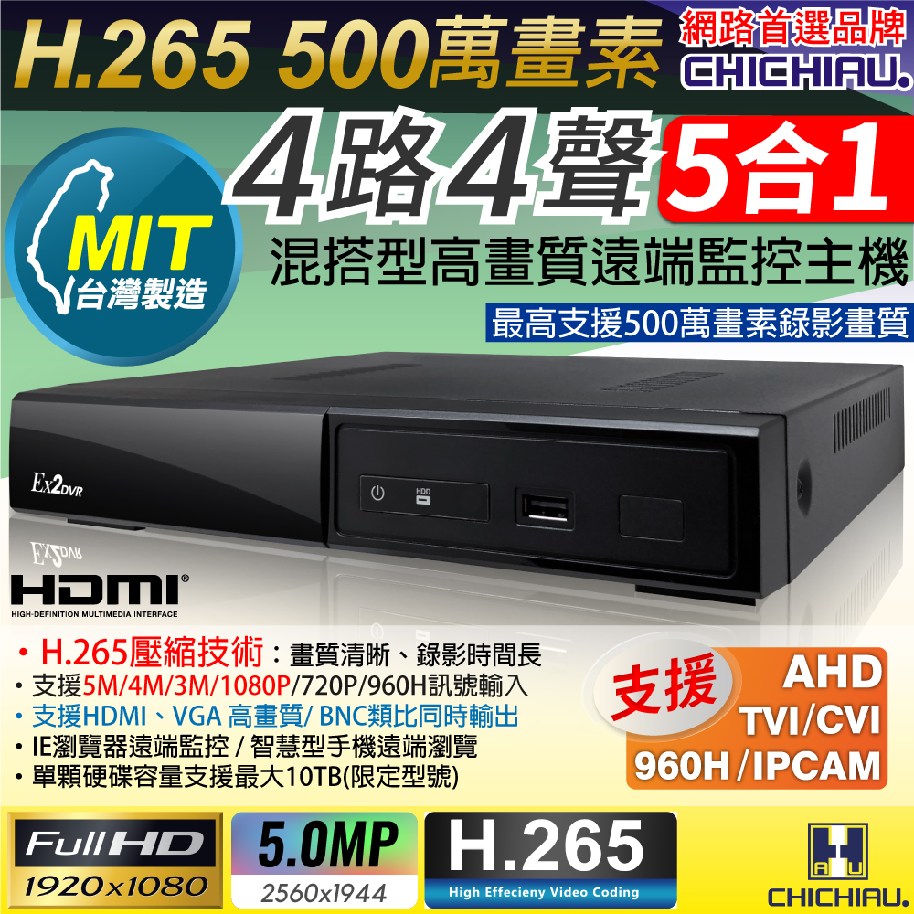 奇巧 H.265 5MP 4路4聲 台灣製造 五合一數位高清監控錄影主機