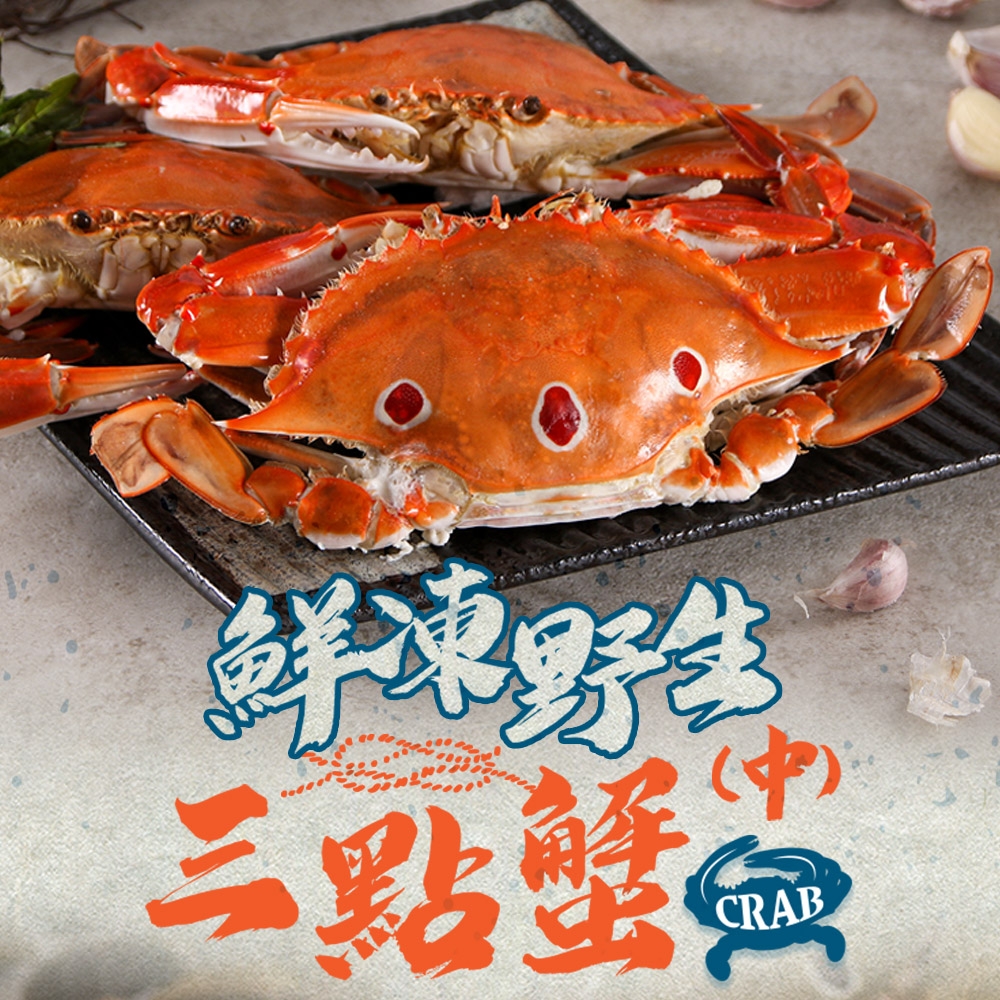 (任選)愛上海鮮-鮮凍野生三點蟹(中)1包(350g±10%/2隻/組)