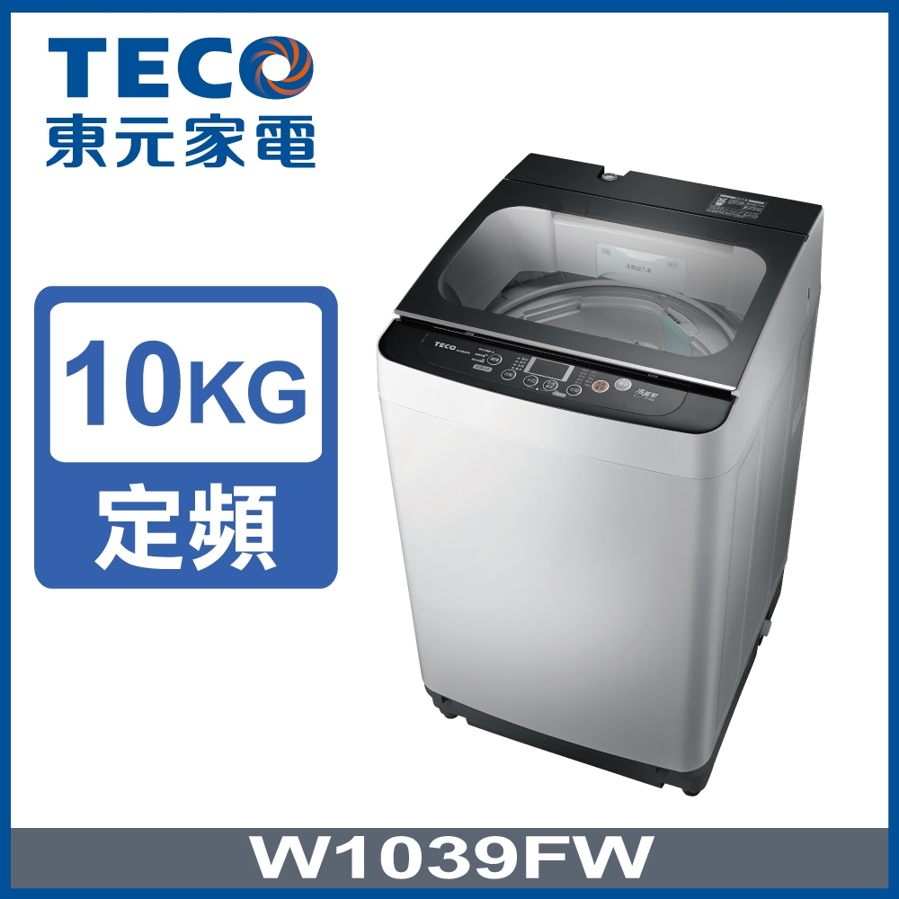 TECO東元 10公斤小蠻腰定頻洗衣機W1039FW