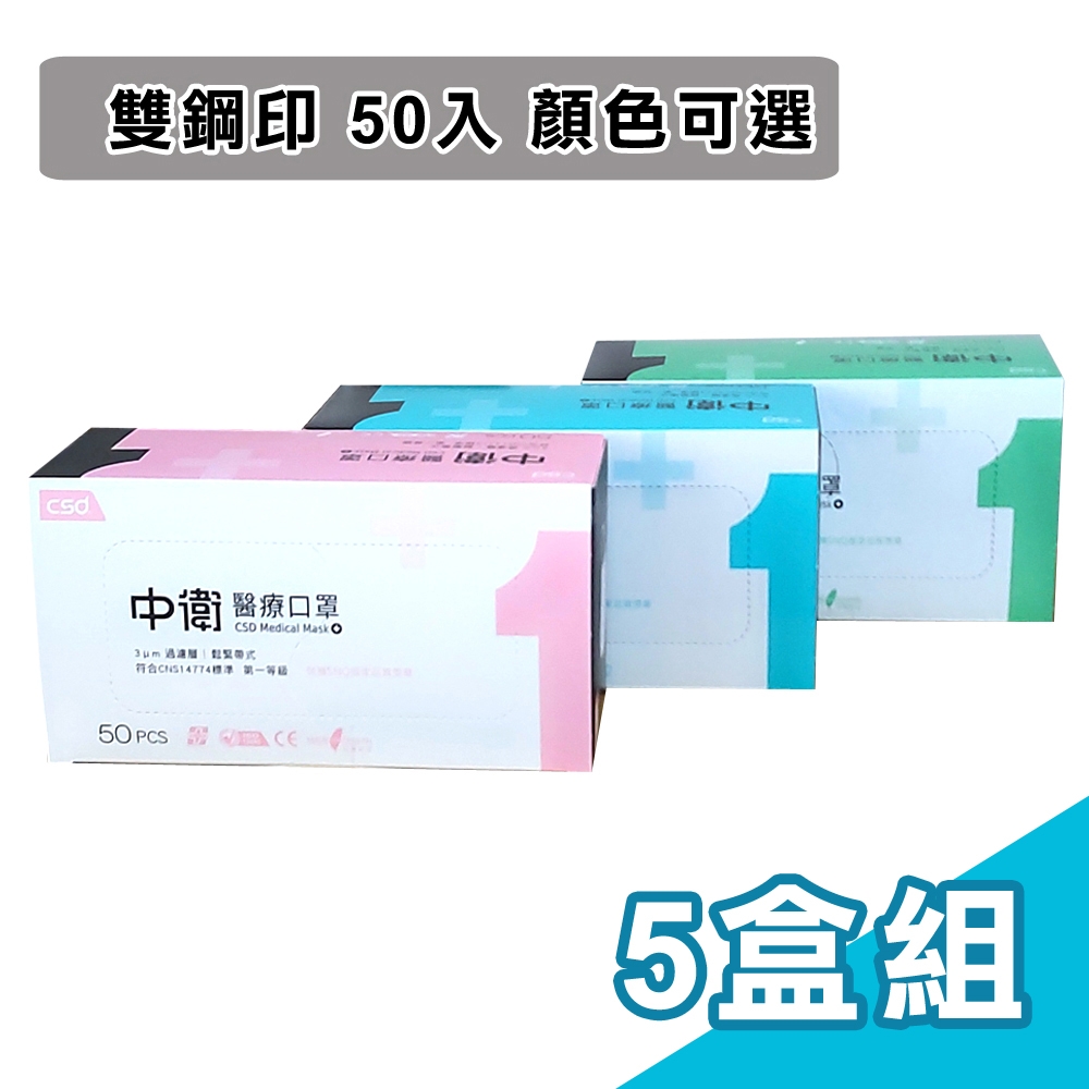 【CSD 中衛】雙鋼印第一等級醫療口罩5盒組 (50入X5盒)