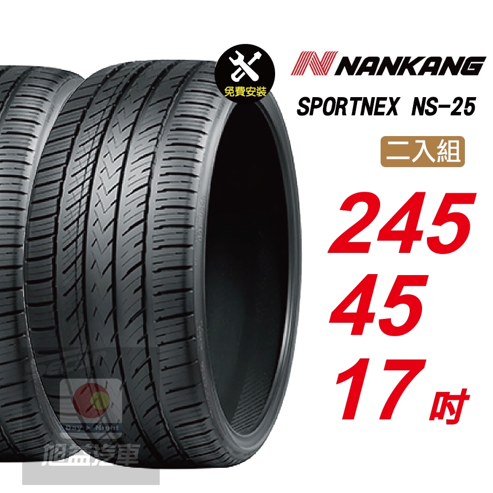 【NANKANG 南港輪胎】SPORTNEX NS-25 245/45R17 安靜耐磨汽車輪胎2入組-(送免費安裝)