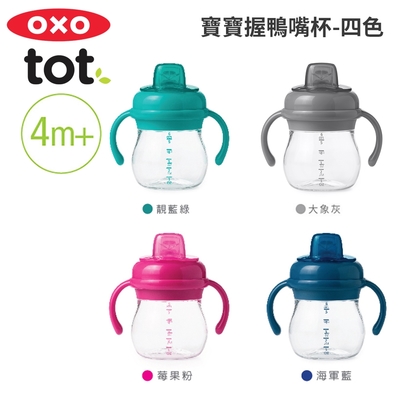 美國OXO tot 寶寶握鴨嘴杯(顏色可選)