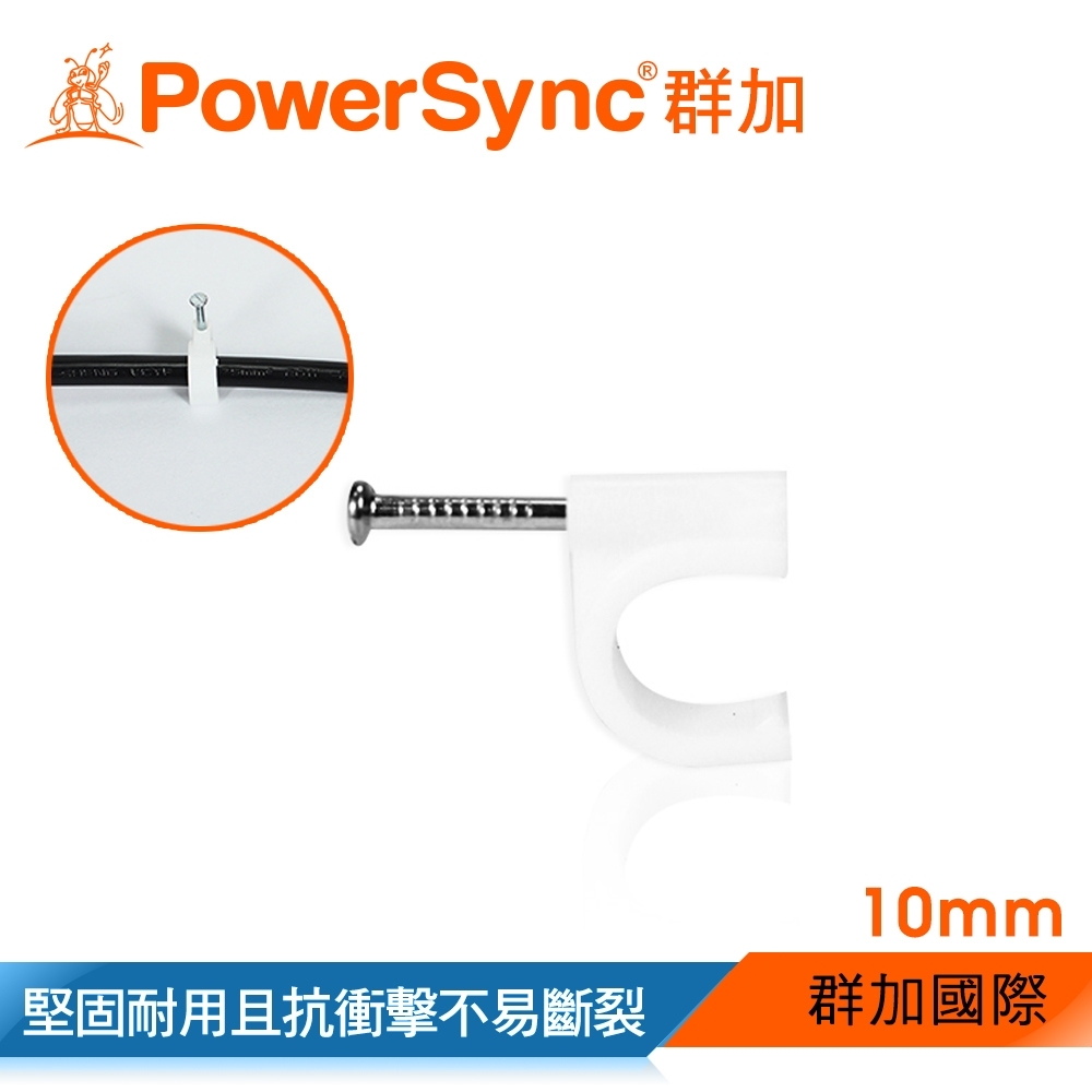 群加 PowerSync 電線線扣 固定夾線夾  10mm*100入/包