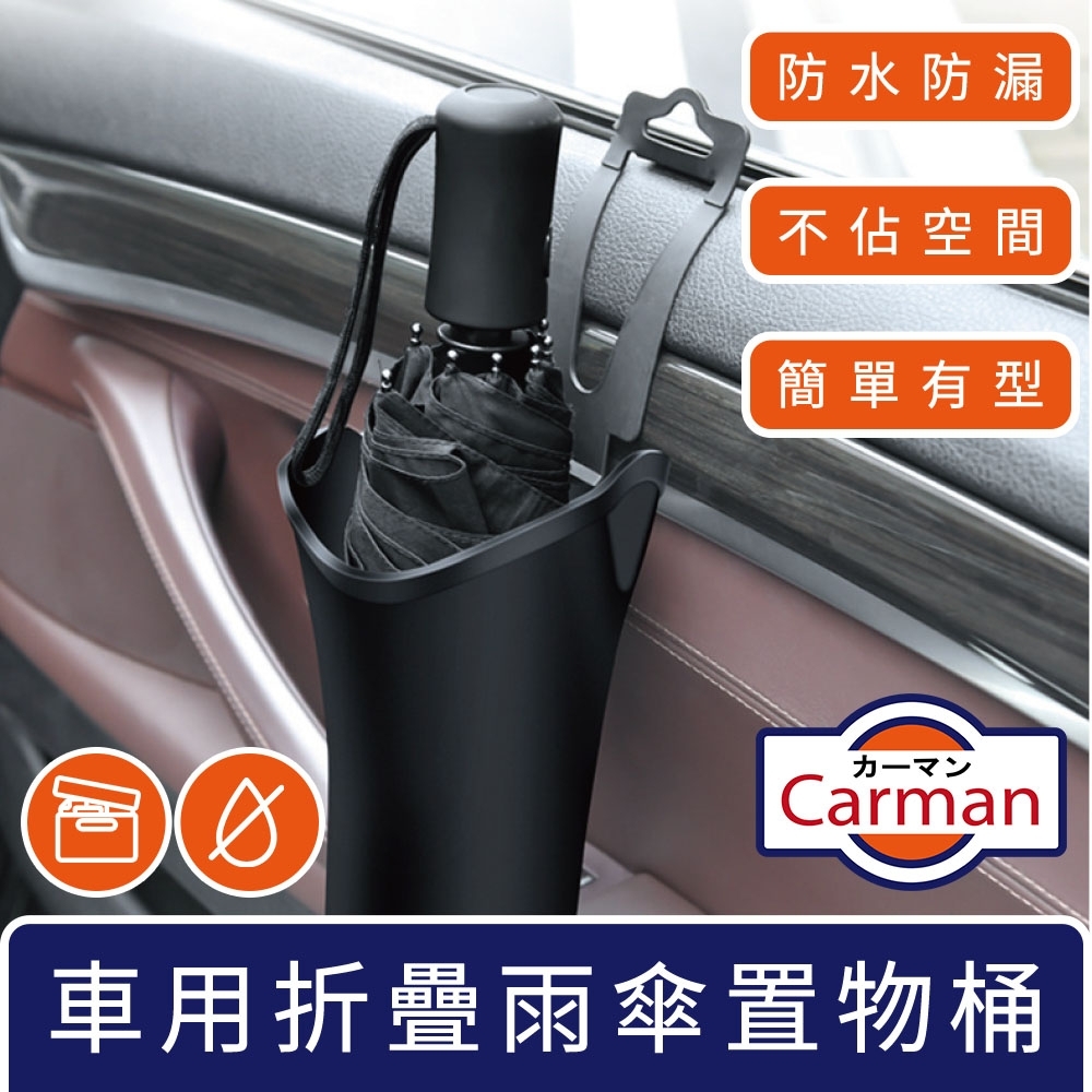 Carman 車用防漏水摺疊雨傘桶/遮陽摺疊傘置物桶