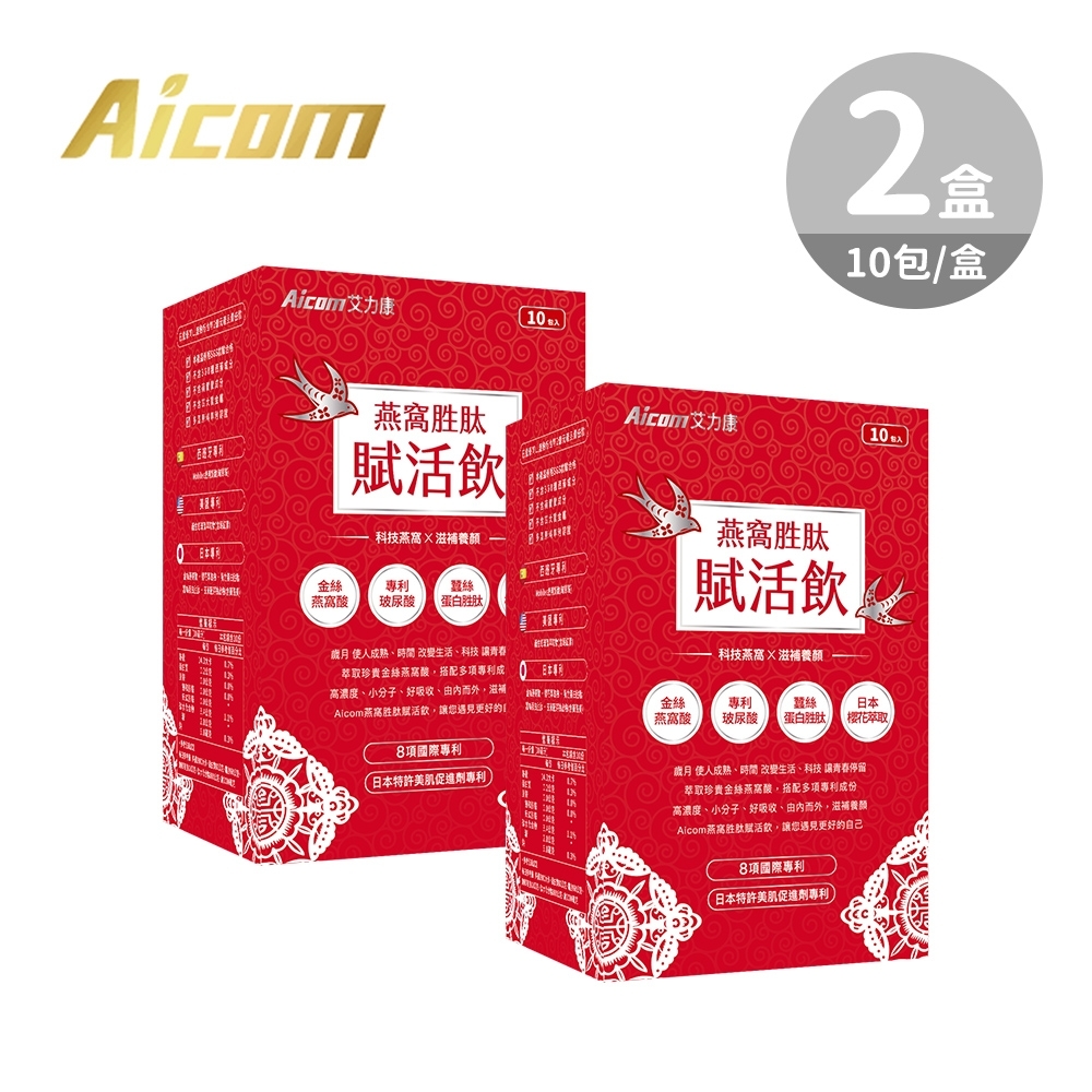 Aicom 艾力康 燕窩胜肽賦活飲-2盒/20包**孕婦 / 產婦 滋補養生首選**