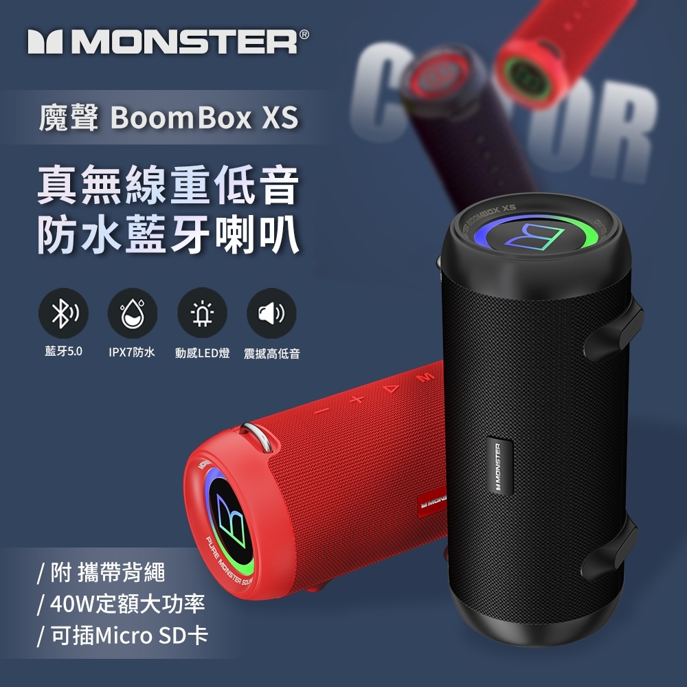 【MONSTER 魔聲】BOOMBOX XS 真無線重低音防水藍牙喇叭  (附背繩/可2台串聯/插卡碟使用)