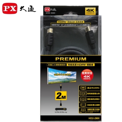 PX大通HD2-2MX 4K60Hz高畫質PREMIUM HDMI 2.0(快速到貨)