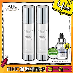 買1送1 AHC 玻尿酸保濕機能水